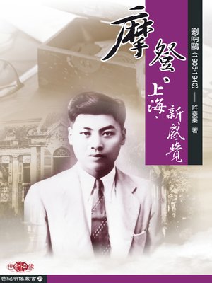 cover image of 摩登‧上海‧新感覺 ──劉吶鷗 (1905-1940)